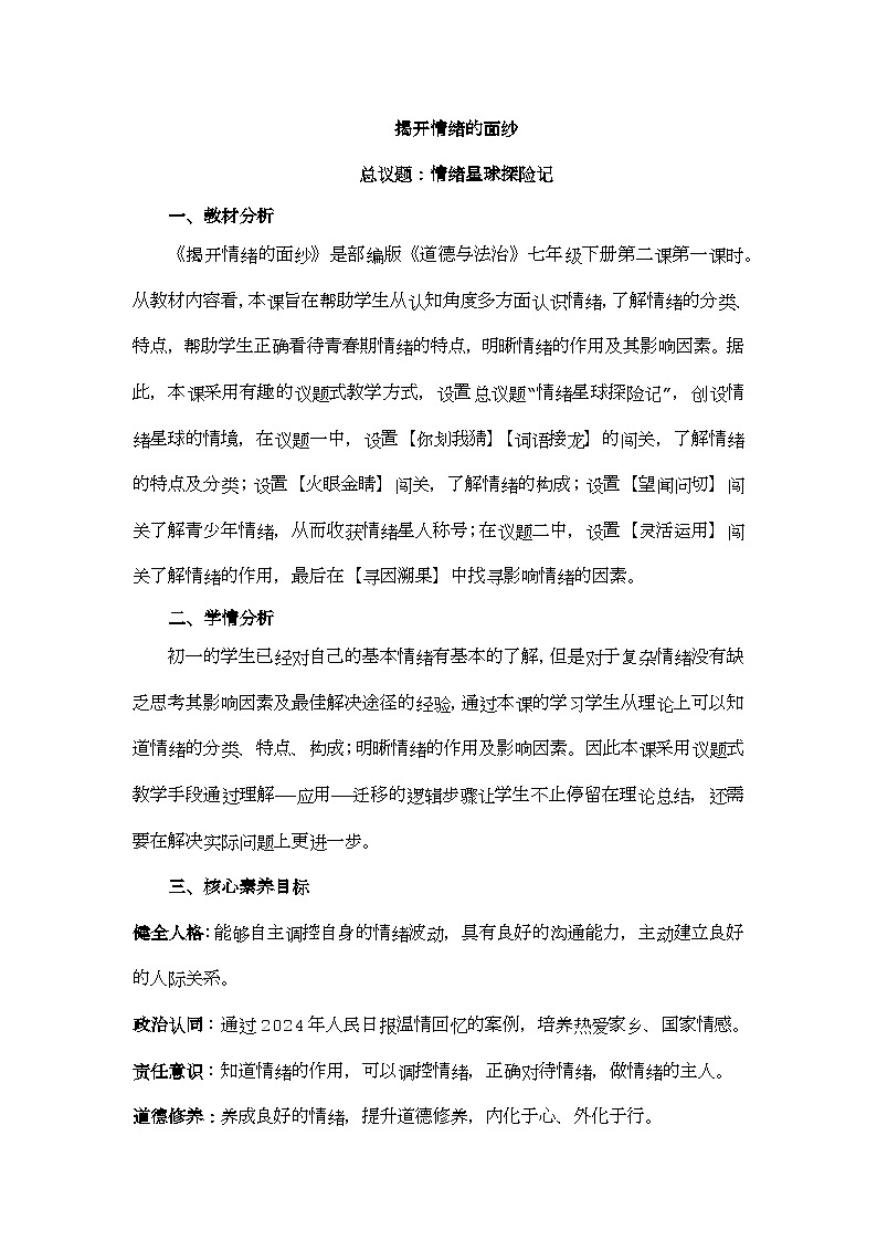 部编版2024道德与法治七年级下册2.1揭开情绪的面纱 教学设计第1页