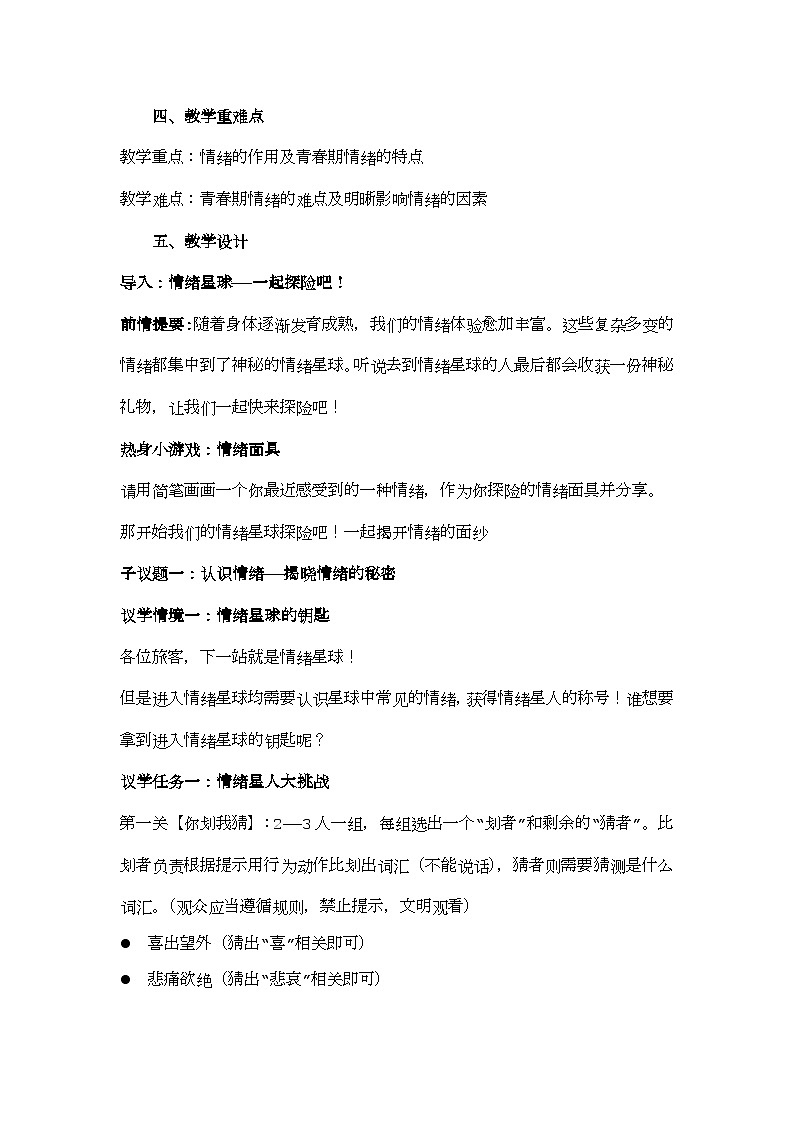 部编版2024道德与法治七年级下册2.1揭开情绪的面纱 教学设计第2页