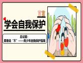 部編版2024道德與法治七年級下冊1.3學(xué)會自我保護(hù) 課件