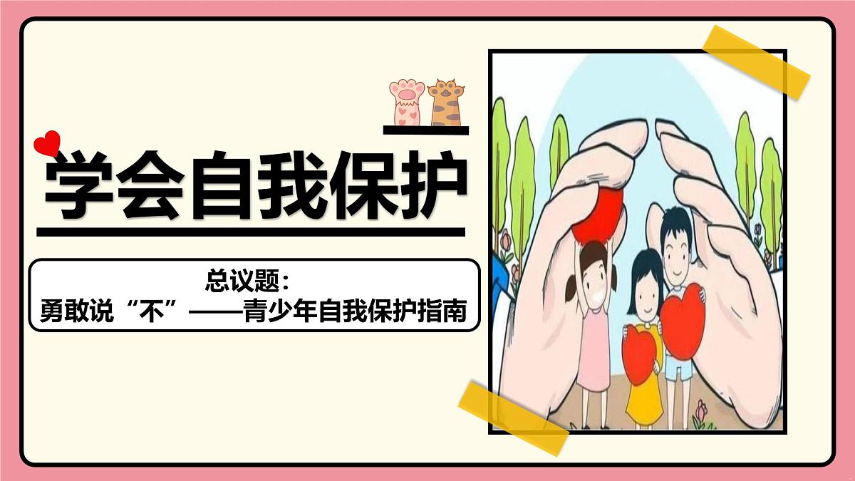 部编版2024道德与法治七年级下册1.3学会自我保护 课件第2页