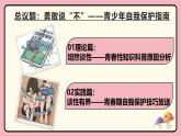 部編版2024道德與法治七年級下冊1.3學(xué)會自我保護(hù) 課件