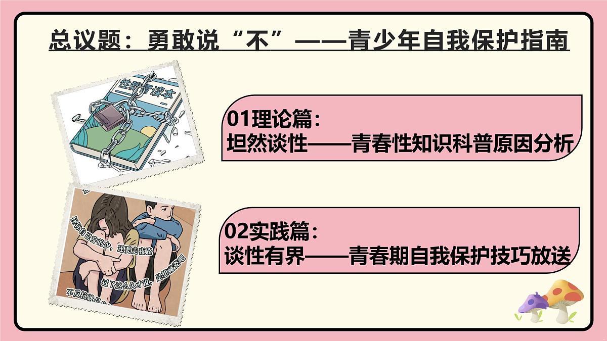 部编版2024道德与法治七年级下册1.3学会自我保护 课件第3页
