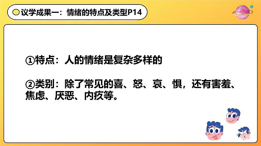部编版2024道德与法治七年级下册2.1揭开情绪的面纱 课件第7页