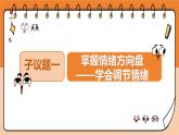 部編版2024道德與法治七年級下冊2.2學會管理情緒 課件