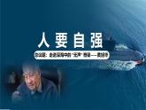 部編版2024道德與法治七年級下冊5.1人要自強(qiáng) 課件