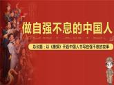 部編版2024道德與法治七年級下冊5.2做自強(qiáng)不息的中國人 課件
