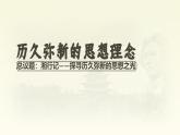 部編版2024道德與法治七年級(jí)下冊(cè)6.1歷久彌新的思想理念 課件
