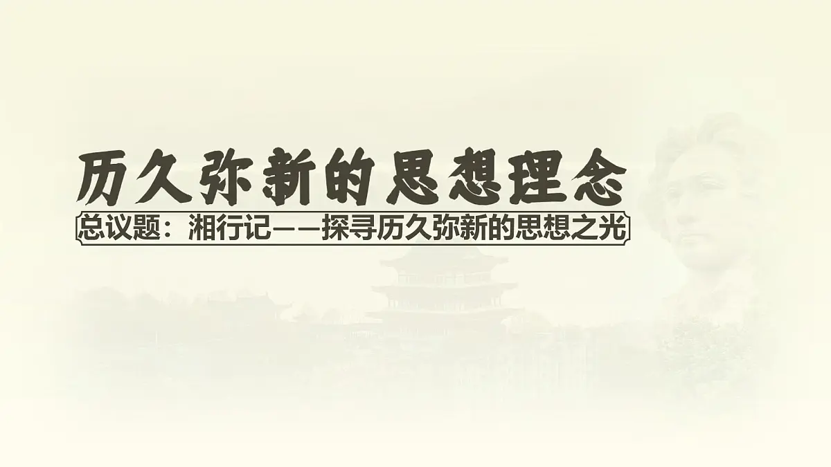 部编版2024道德与法治七年级下册6.1历久弥新的思想理念 课件第2页