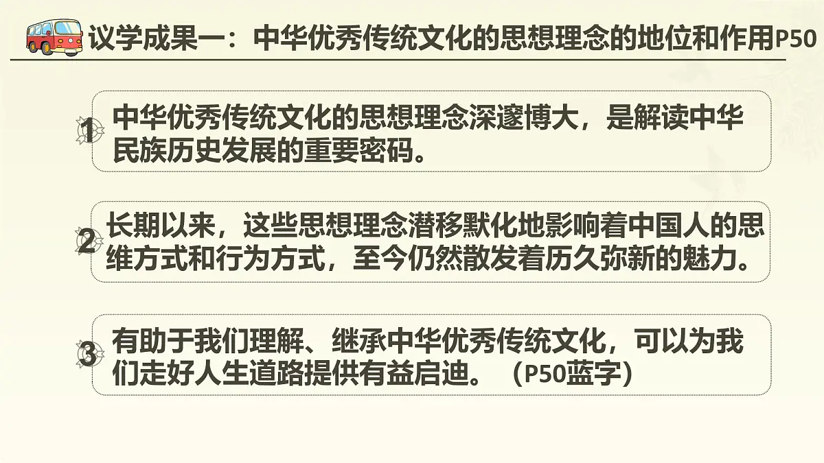 部编版2024道德与法治七年级下册6.1历久弥新的思想理念 课件第4页