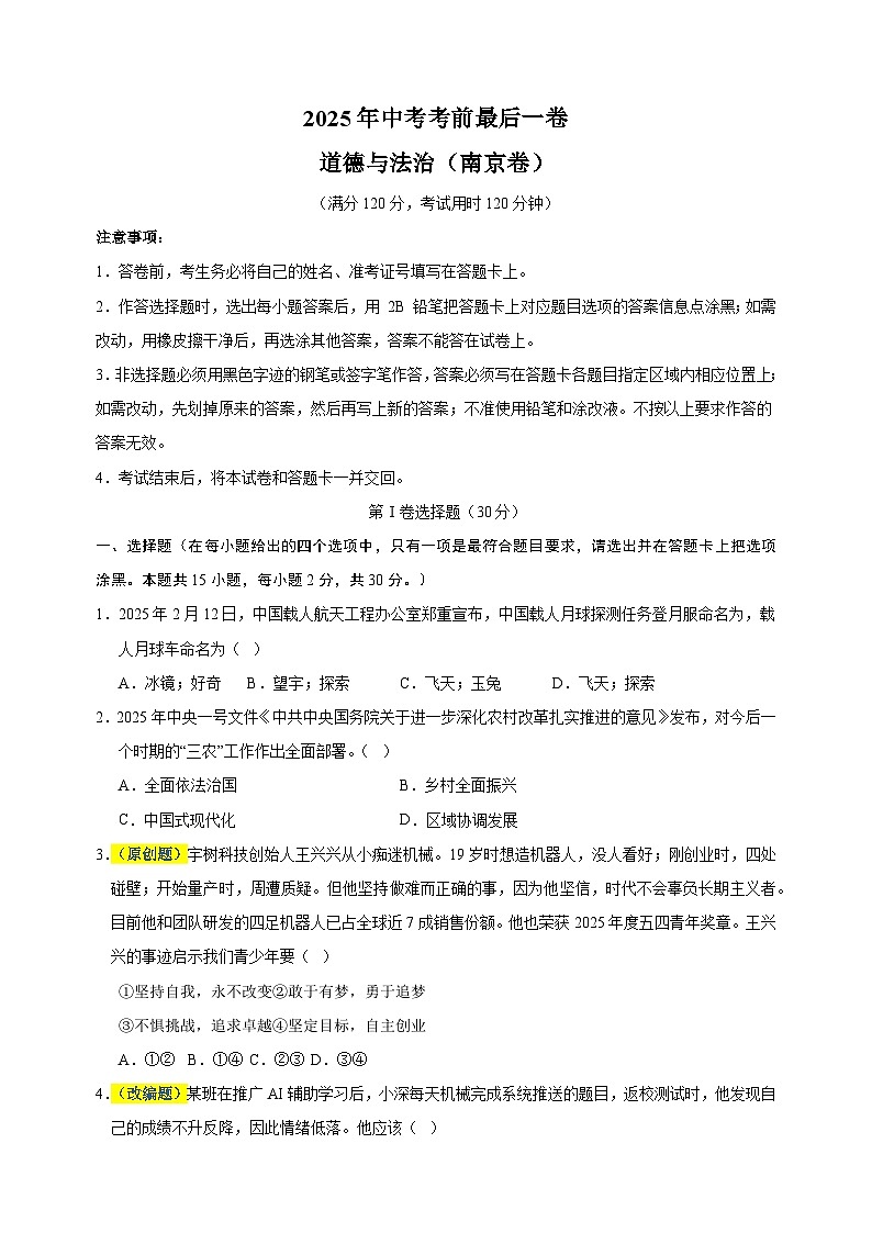 道德与法治（南京卷）-江苏省2025年中考考前最后一卷第1页