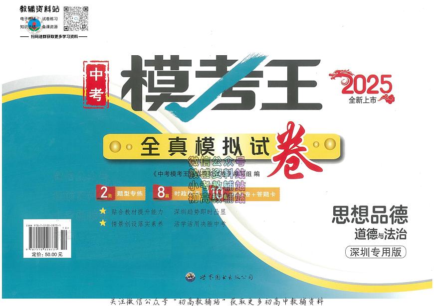 2025中考模考王-全真模拟试卷-道法第1页