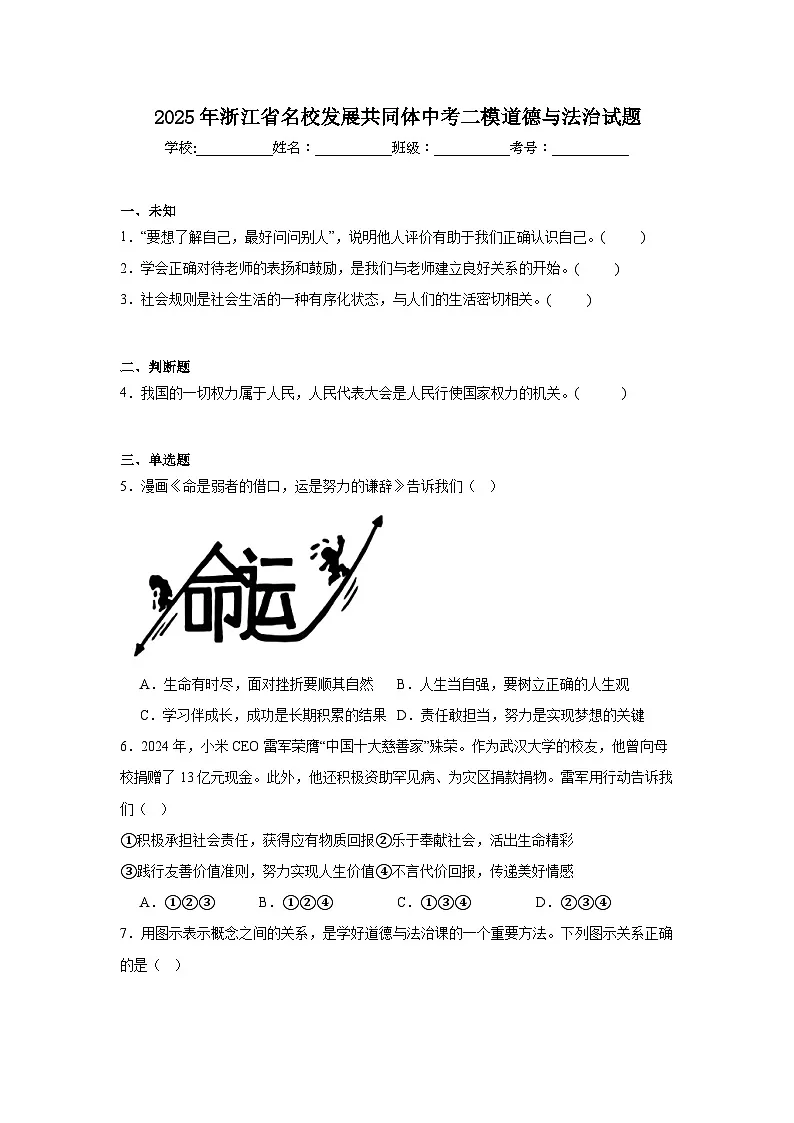 2025年浙江省名校发展共同体中考二模道德与法治试题（无答案）第1页
