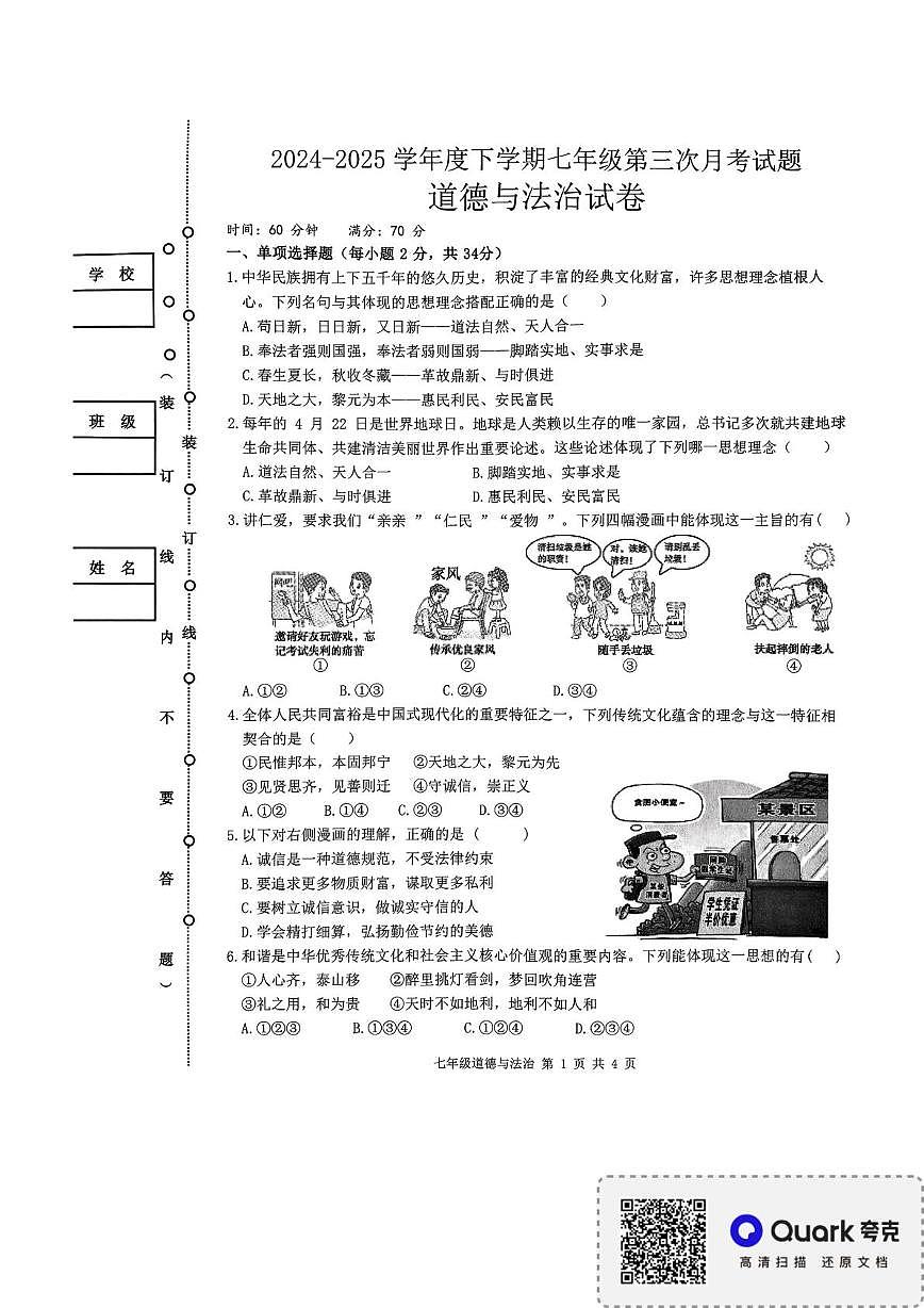 7-道德与法治试卷第1页