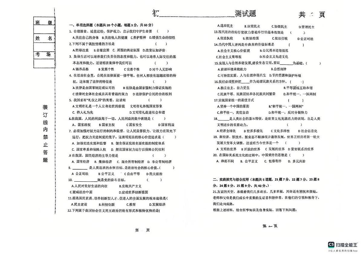 黑龙江省绥化市第五中学校2024-2025学年(五四学制)九年级下学期6月月考道德与法治试题第1页