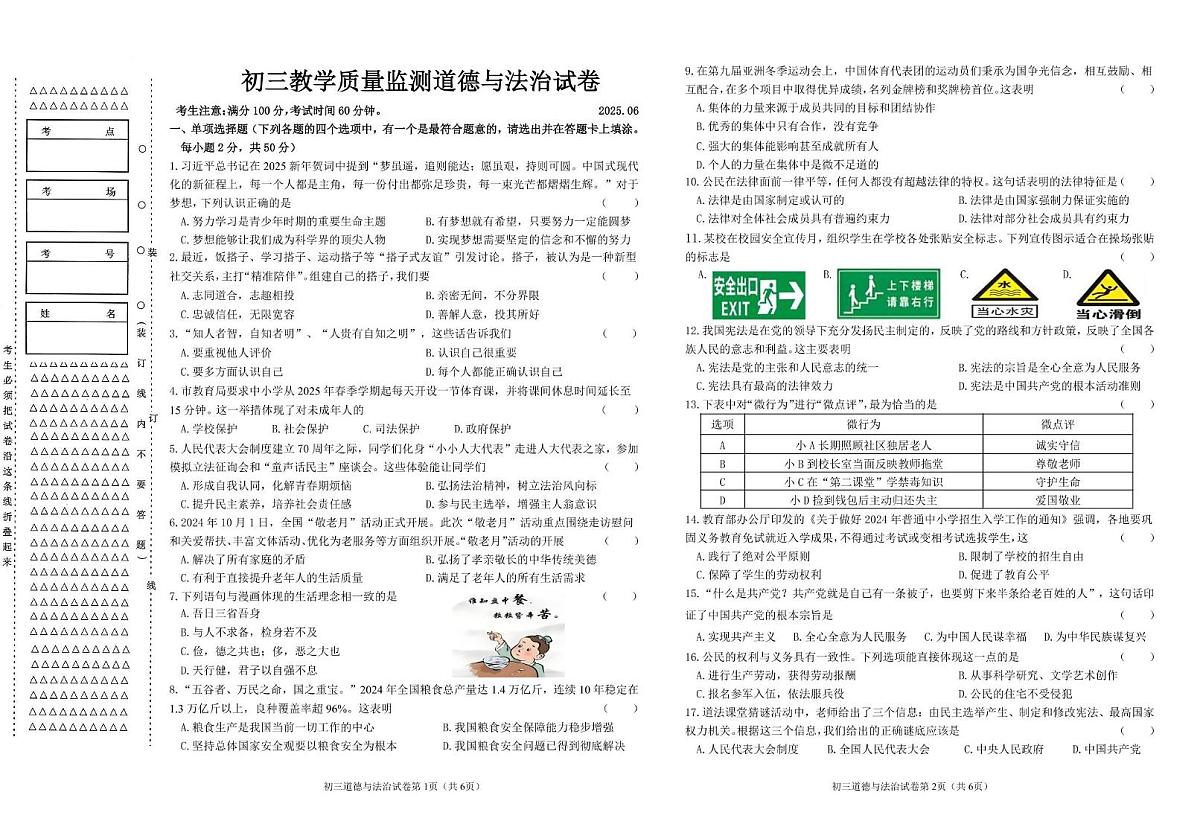 初三教学质量监测道德与法治试卷（2025.06）第1页