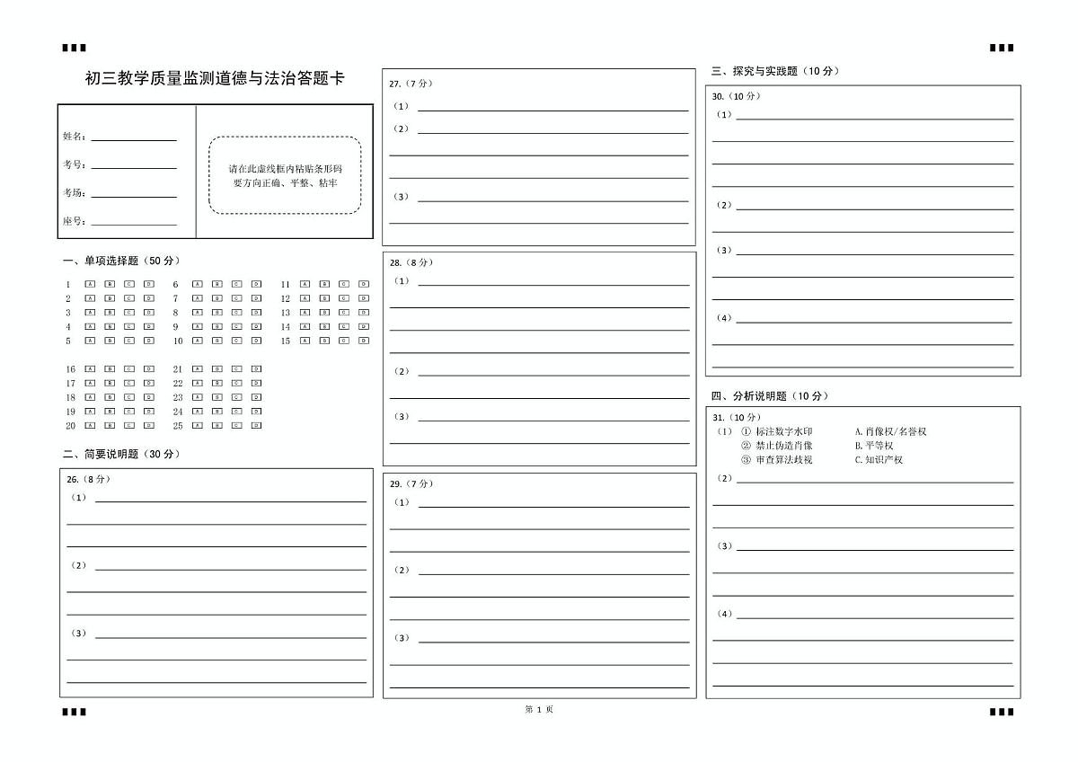 新 初三教学质量监测道德与法治答题卡（2025.06）第1页