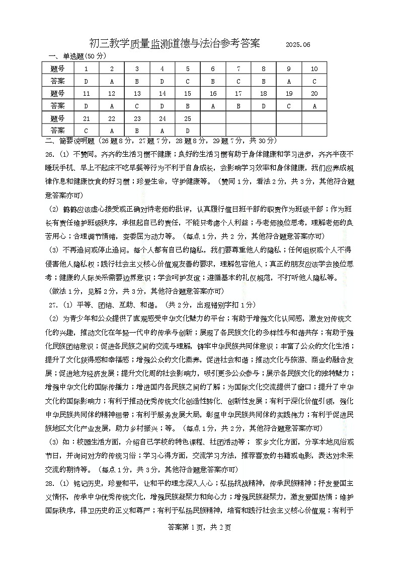 初三教学质量监测道德与法治试卷答案（2025.06）(3)(1)第1页