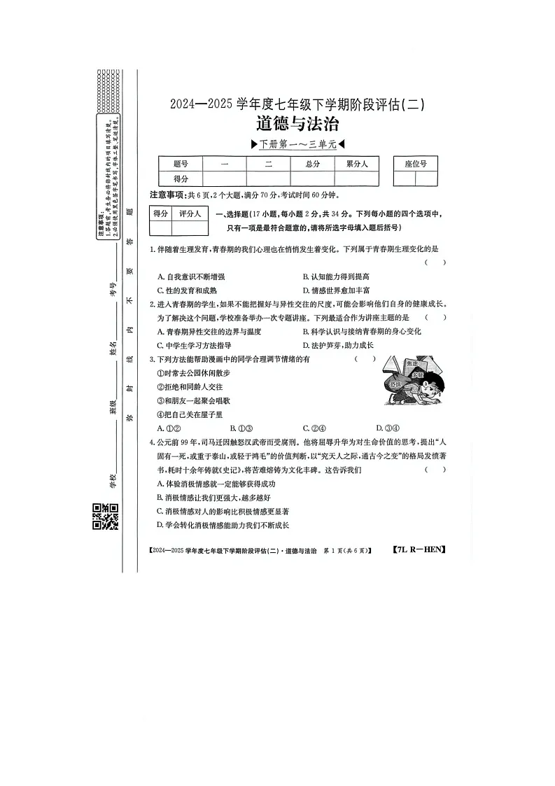 河南省驻马店市泌阳县二校联考2024-2025学年七年级下学期6月月考道德与法治试题第1页
