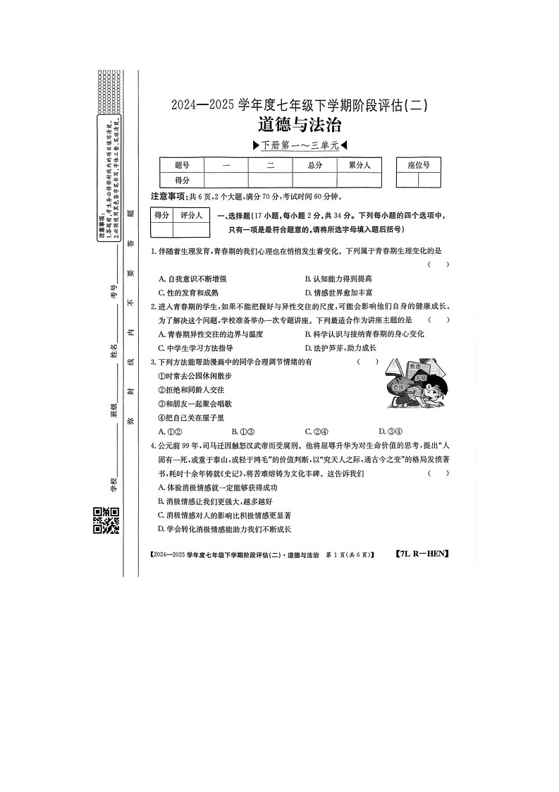 河南省驻马店市泌阳县二校联考2024-2025学年七年级下学期6月月考道德与法治试题第1页