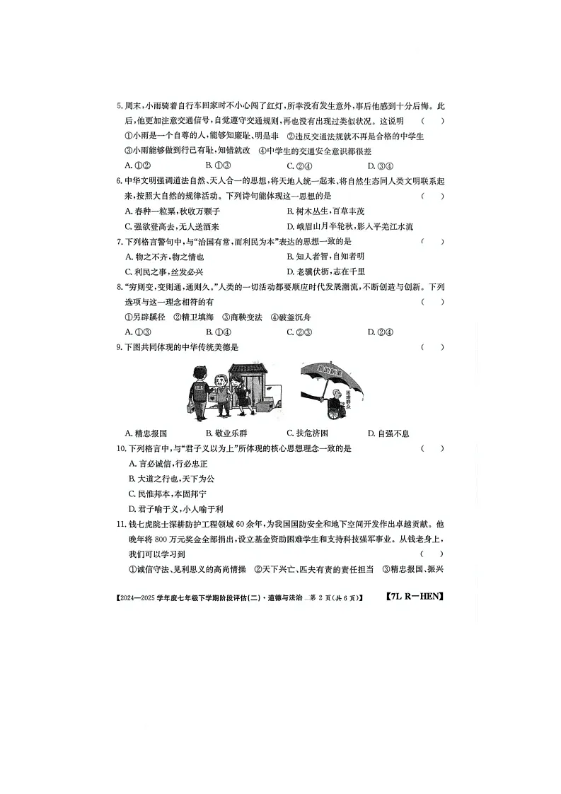 河南省驻马店市泌阳县二校联考2024-2025学年七年级下学期6月月考道德与法治试题第2页