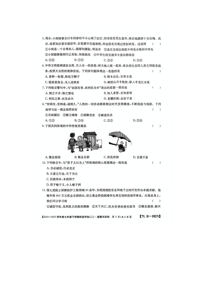 河南省驻马店市泌阳县二校联考2024-2025学年七年级下学期6月月考道德与法治试题第2页