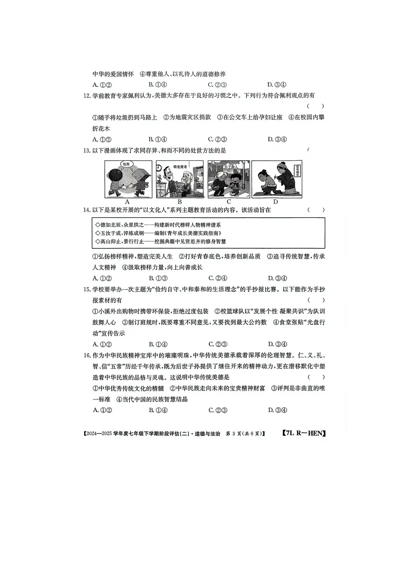 河南省驻马店市泌阳县二校联考2024-2025学年七年级下学期6月月考道德与法治试题第3页