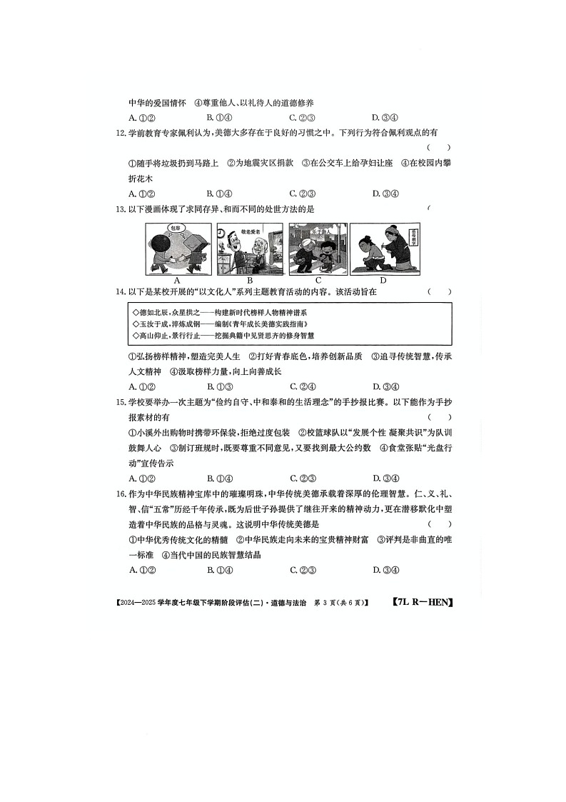 河南省驻马店市泌阳县二校联考2024-2025学年七年级下学期6月月考道德与法治试题第3页