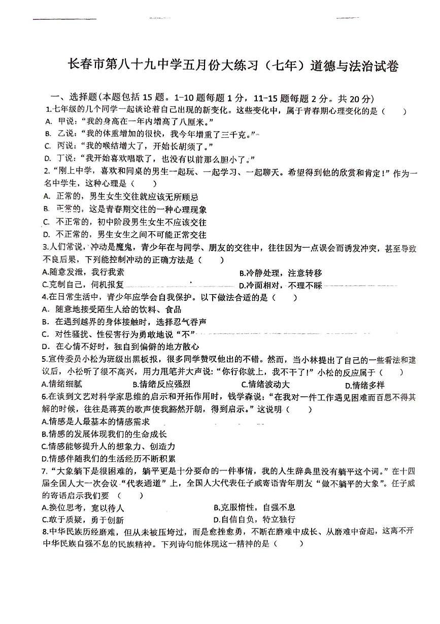 吉林省长春市第八十九中学2024-2025学年七年级下学期5月期中道德与法治试题第1页