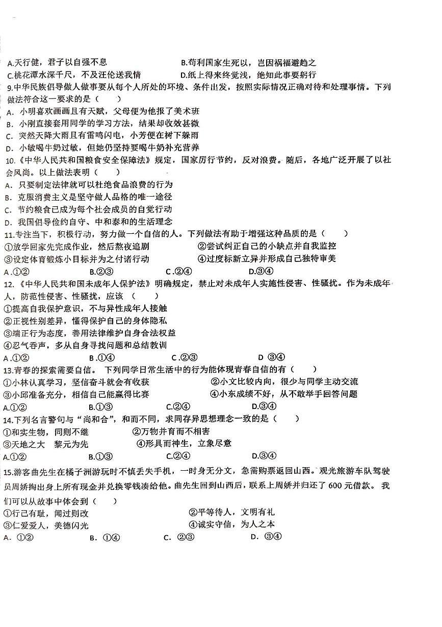 吉林省长春市第八十九中学2024-2025学年七年级下学期5月期中道德与法治试题第2页