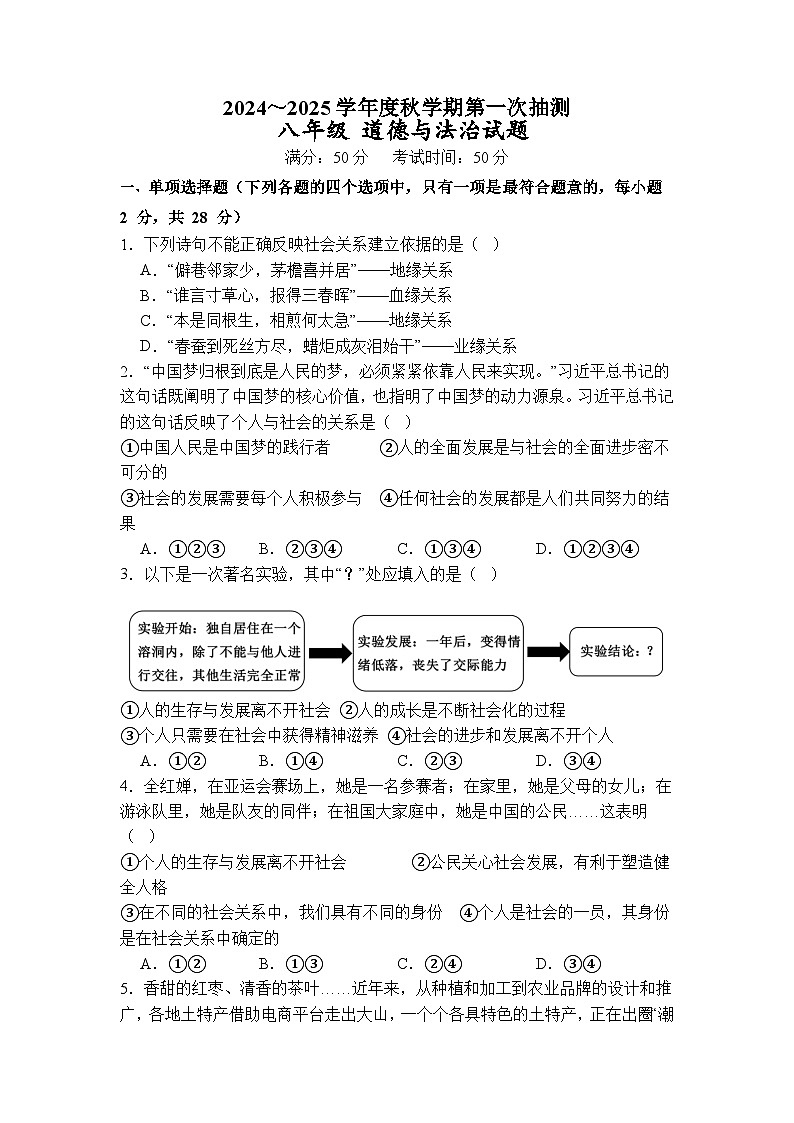 2024-2025学年八年级上学期第一次月考道德与法治试卷第1页