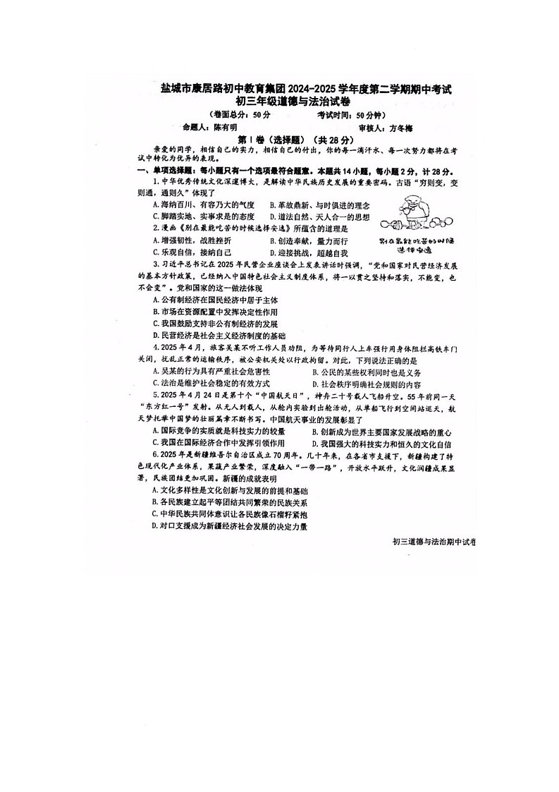 江苏省盐城市初级中学 2024-2025学年九年级下学期期中道德与法治试卷第1页