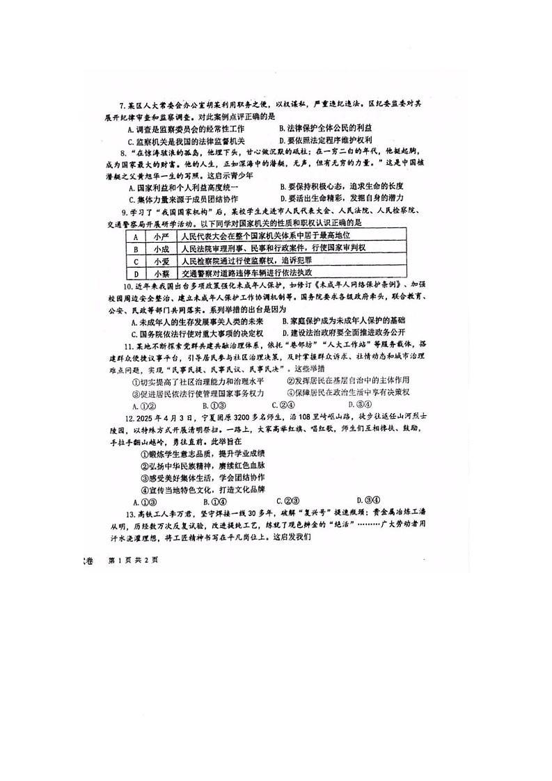 江苏省盐城市初级中学 2024-2025学年九年级下学期期中道德与法治试卷第2页