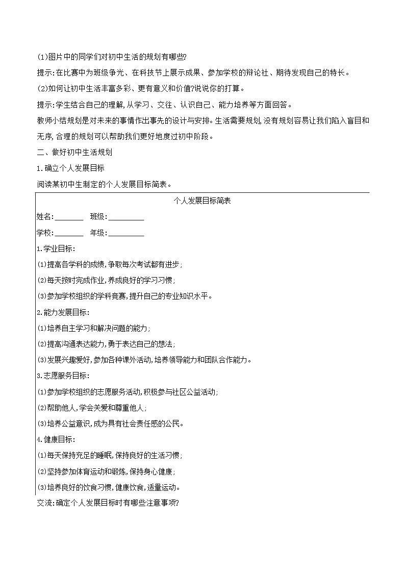 部编版道德与法治（2024）七年级上册 1.2 规划初中生活 教案第2页