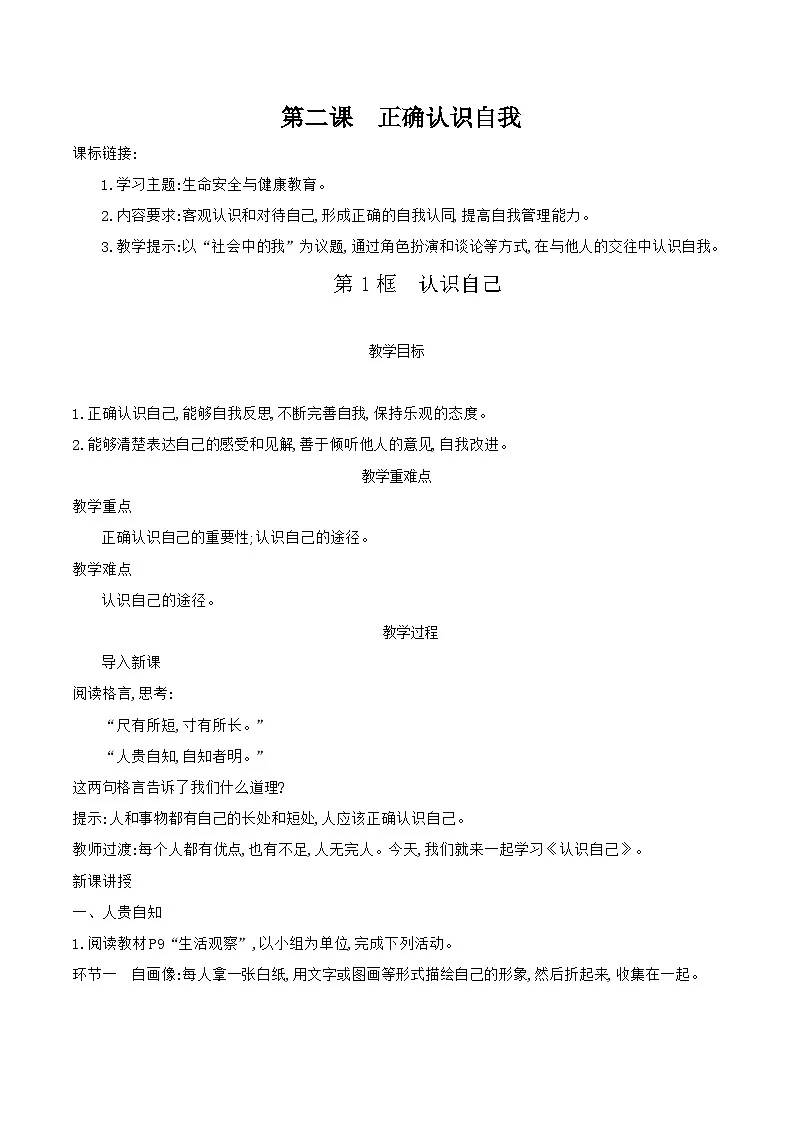 部编版道德与法治（2024）七年级上册 2.1 认识自己 教案第1页