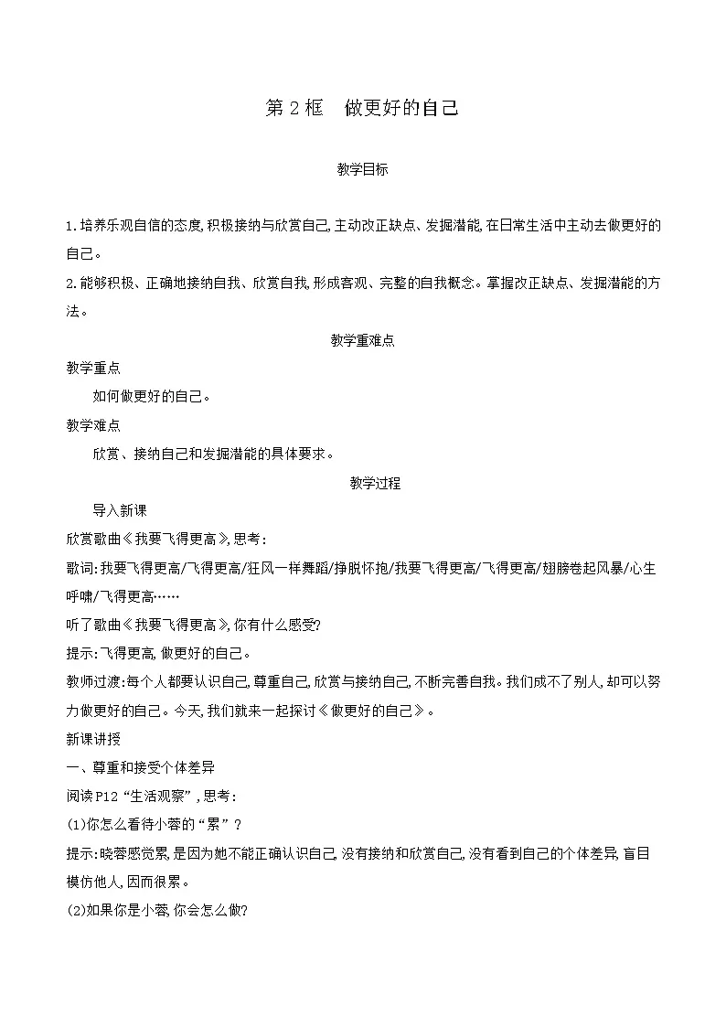 部编版道德与法治（2024）七年级上册 2.2 做更好的自己 教案第1页