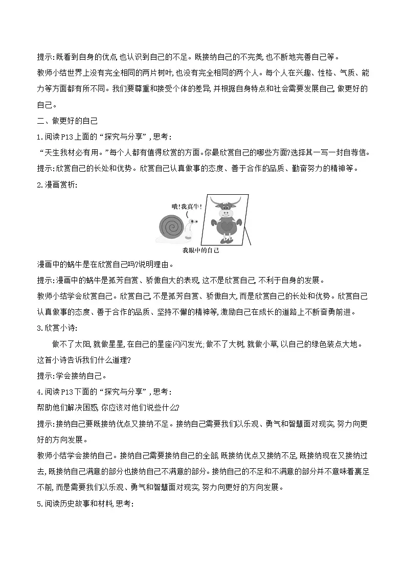 部编版道德与法治（2024）七年级上册 2.2 做更好的自己 教案第2页