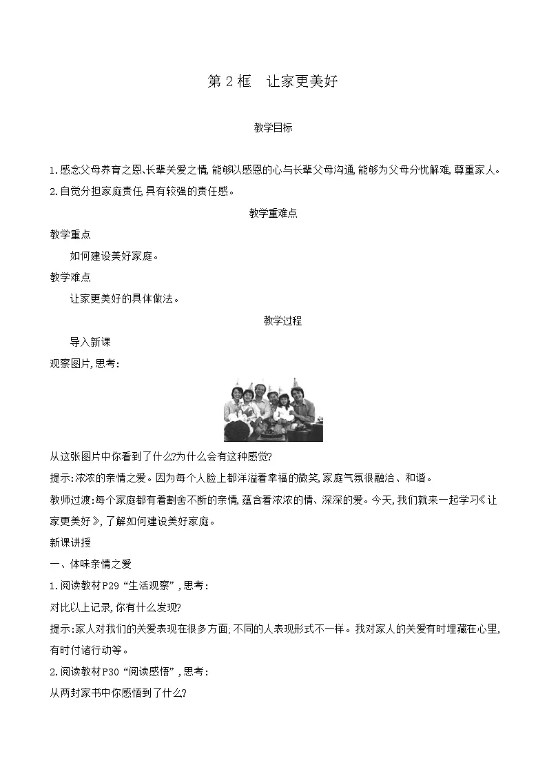 部编版道德与法治（2024）七年级上册 4.2 让家更美好 教案第1页