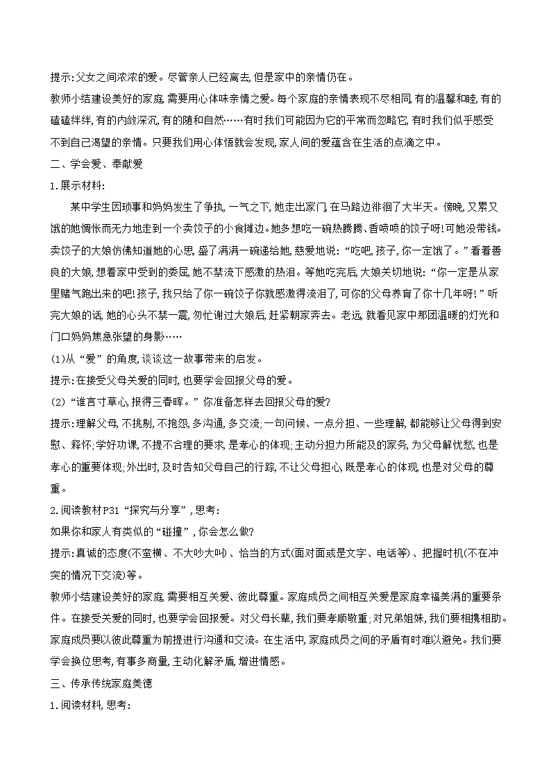 部编版道德与法治（2024）七年级上册 4.2 让家更美好 教案第2页