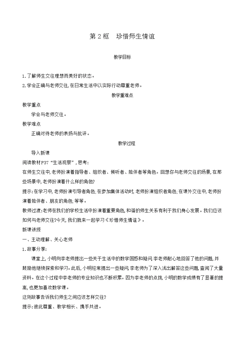 部编版道德与法治（2024）七年级上册 5.2 珍惜师生情谊 教案第1页