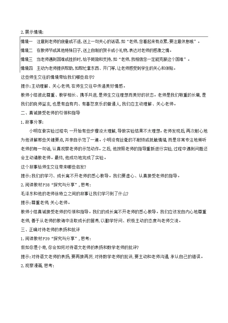部编版道德与法治（2024）七年级上册 5.2 珍惜师生情谊 教案第2页