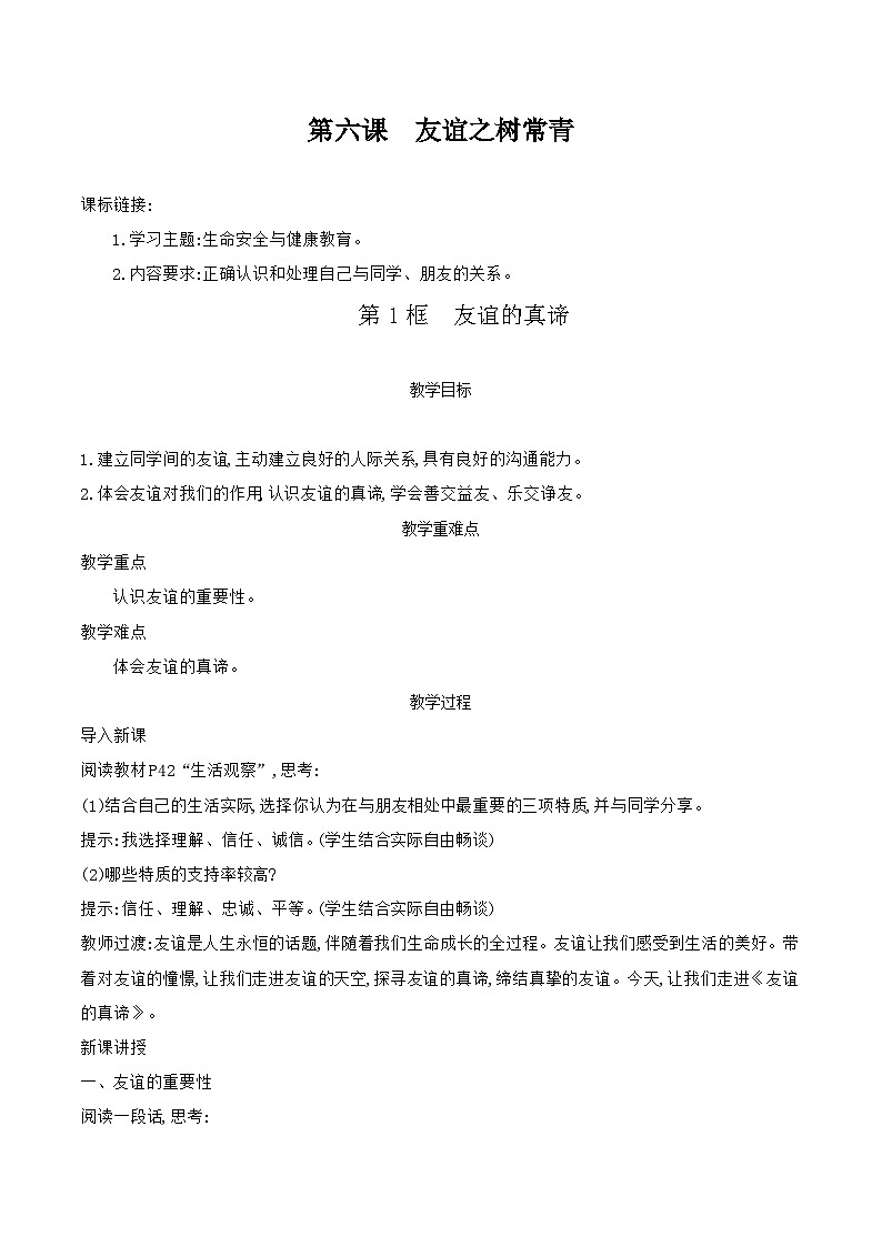 部编版道德与法治（2024）七年级上册 6.1 友谊的真谛 教案第1页