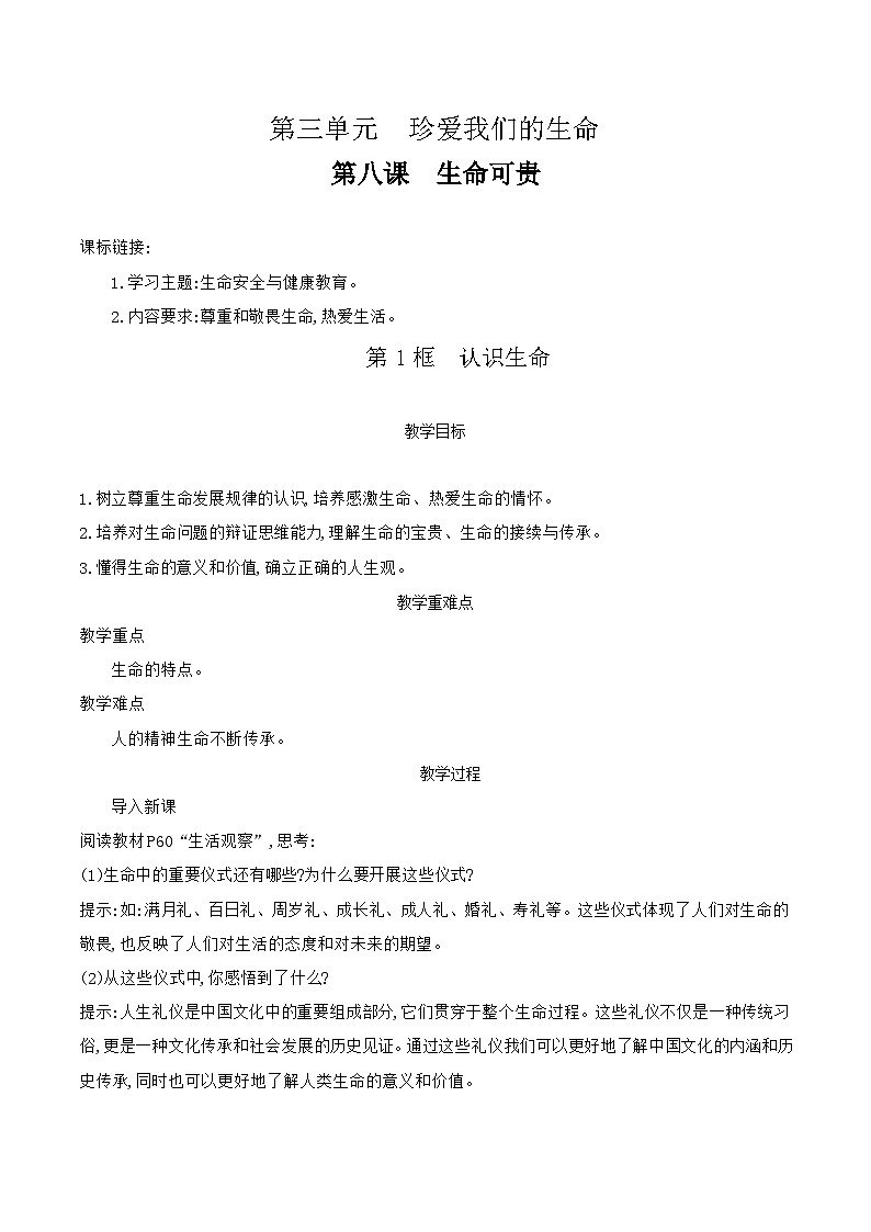 部编版道德与法治（2024）七年级上册 8.1 认识生命 教案第1页
