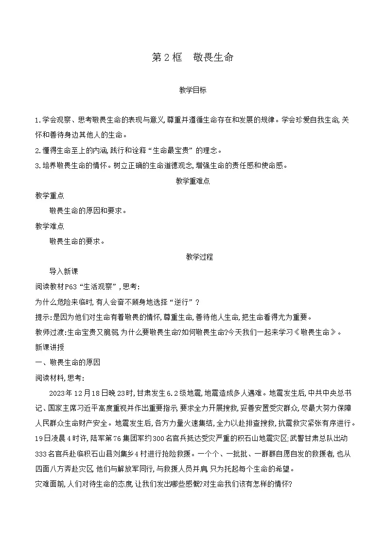 部编版道德与法治（2024）七年级上册 8.2 敬畏生命 教案docx第1页