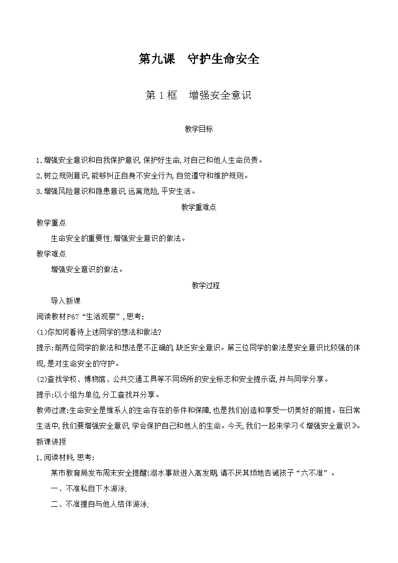 部编版道德与法治（2024）七年级上册 9.1 增强安全意识 教案第1页