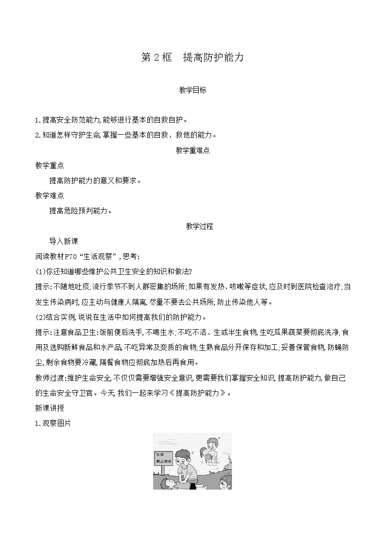 部编版道德与法治（2024）七年级上册 9.2 提高防护能力 教案第1页