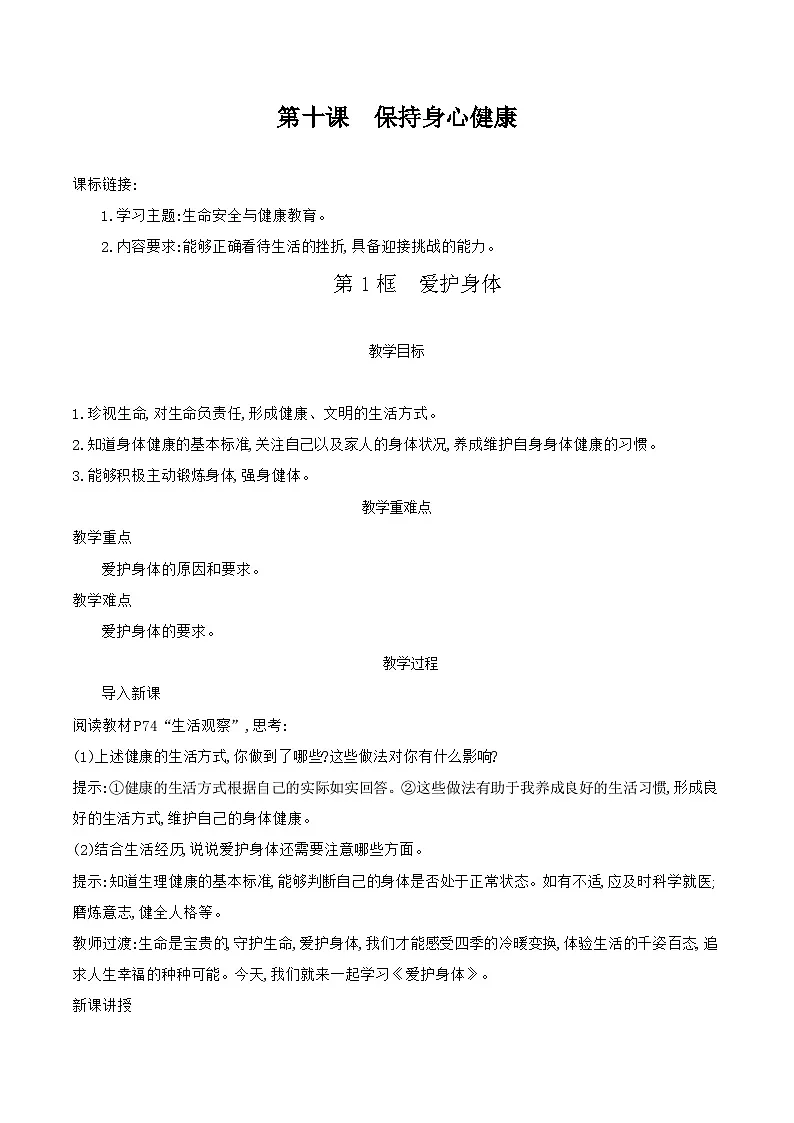 部编版道德与法治（2024）七年级上册 10.1 爱护身体 教案第1页