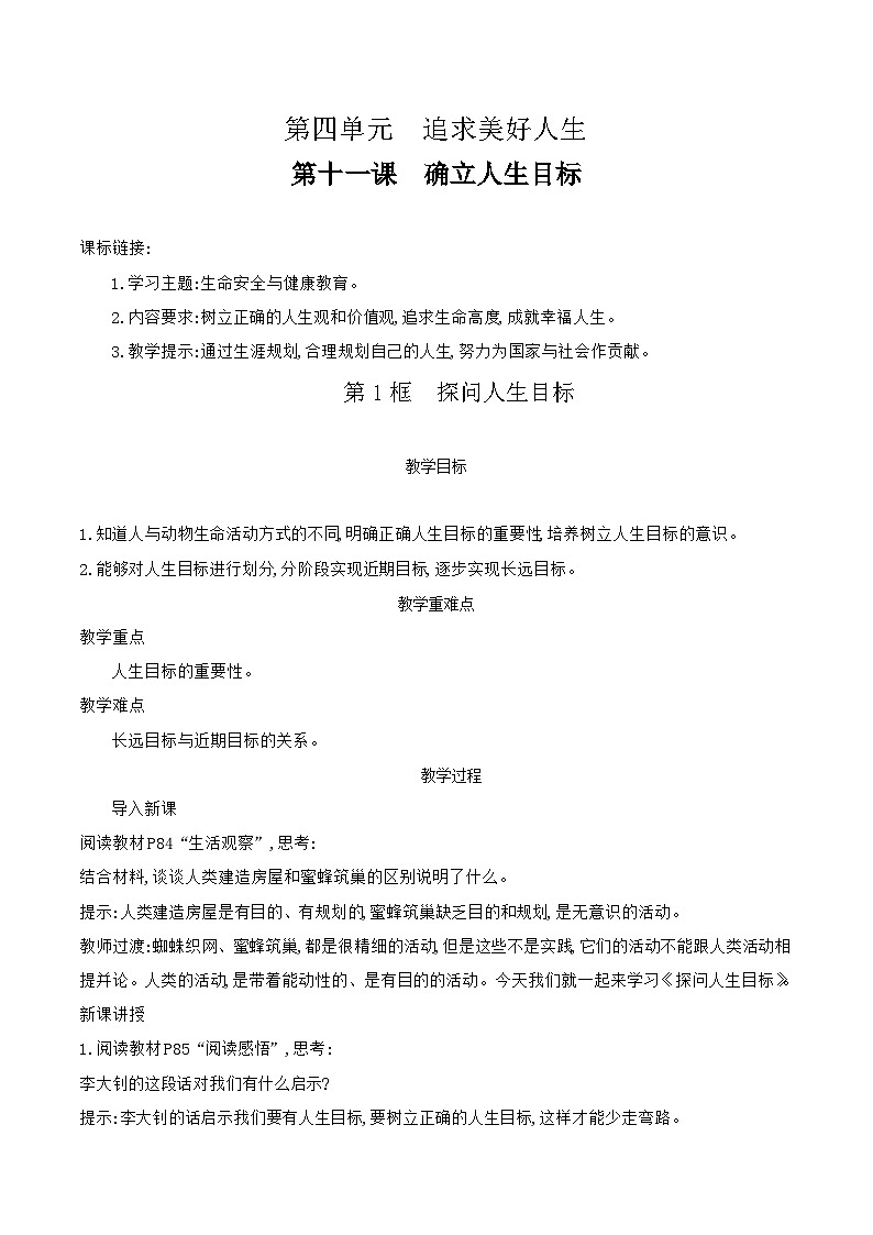 部编版道德与法治（2024）七年级上册 11.1 探问人生目标 教案第1页
