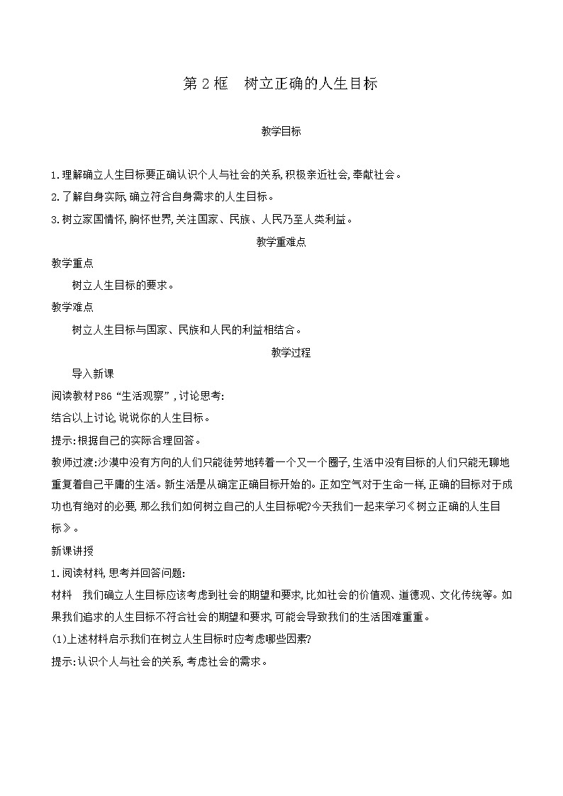 部编版道德与法治（2024）七年级上册 11.2 树立正确的人生目标 教案第1页