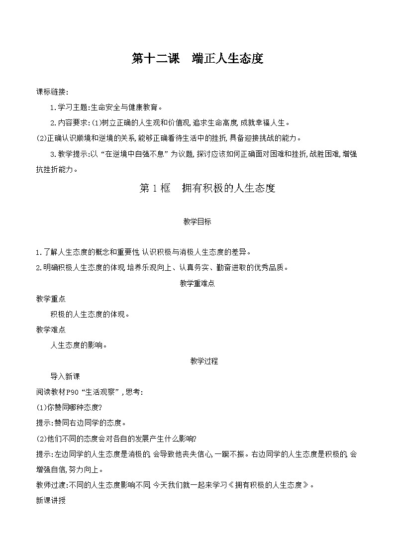 部编版道德与法治（2024）七年级上册 12.1 拥有积极的人生态度 教案第1页