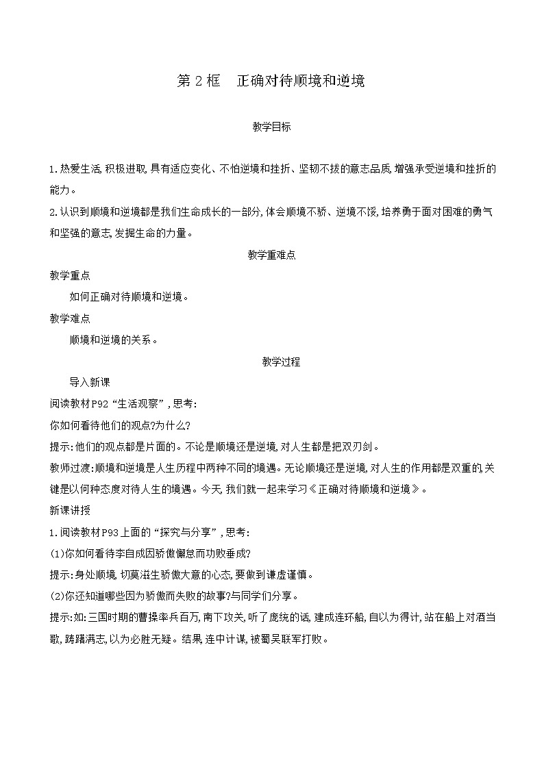 部编版道德与法治（2024）七年级上册 12.2 正确对待顺境和逆境 教案第1页